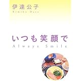 いつも笑顔で Always Smile
