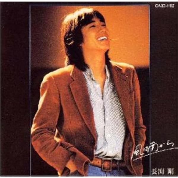 Amazon.co.jp: 長渕 剛 1978年～1981年: ミュージック