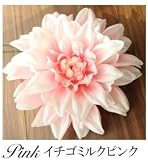 高級造花/ダリアヘッド/高品質/大人色/リッチcolor/5色展開/高級ヘッドドレスに使える/アーティフィシャルフラワー/造花/ハンドメイド/服飾資材/手芸用造花/コサージュ/クラフト/造花 パーツ/
