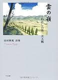 雲の嶺―わたしの第二次大戦 田村照視詩集