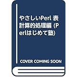 やさしいPerl 表計算的処理編 (Perlはじめて塾)