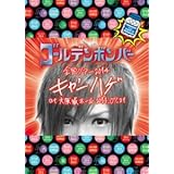 ゴールデンボンバー 全国ツアー2014「キャンハゲ」at 大阪城ホール 2014.07.21 feat.鬼龍院 翔(本編Disc)