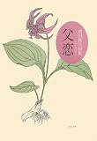 父恋: 須田真弓句集