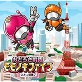 おどろき戦隊モモノキファイブ　?ひみつ図鑑７?