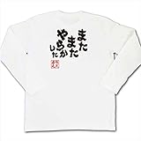 魂心Tシャツ　またまたやらかした(Sサイズ長袖Tシャツ白ｘ文字黒)
