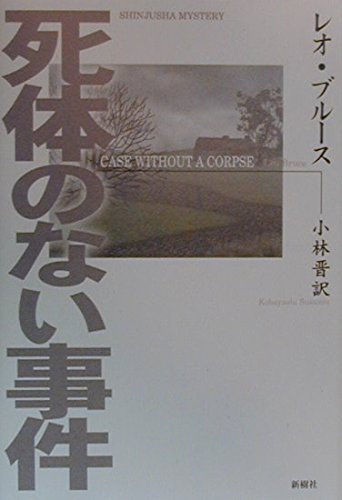 レオ・ブルース:死体のない事件 (Shinjusha mystery)