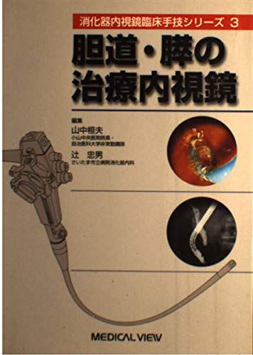 胆道・膵の治療内視鏡 (消化器内視鏡臨床手技シリーズ) 胆道・膵の治療内視鏡 (消化器内視鏡臨床手技シリーズ)