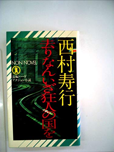 去りなんいざ狂人の国を (1978年) (ノン・ノベル)