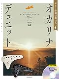 ギター伴奏で奏でる オカリナ・デュエット ノスタルジック・メロディー~愁い~: [ギター伴奏CD付]