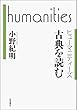 古典を読む (ヒューマニティーズ)