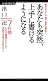 あなたも突然、上手に書けるようになる 7日間「大人の論理エンジン」で本物の文章力が身につく