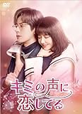 キミの声に恋してる　DVD-BOX2 [DVD]