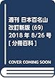 週刊 日本百名山 改訂新版 (69)2018年 8/26号 [分冊百科]