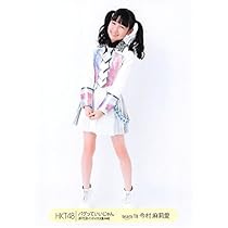 HKT48　今村麻莉愛　生写真 HKT48 生写真 Theater April 2016 今村麻莉愛 - メルカリ
