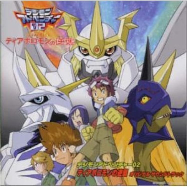 Amazon.co.jp: デジモンアドベンチャー 歌と音楽集 Ver.1