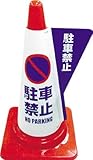[3378896]ミヅシマ　カラーコーン用立体表示カバー　駐車禁止 3850010