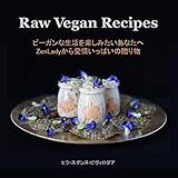 Raw Vegan Recipes: ビーガンな生活を楽しみたいあなたへ　ZenLadyから愛情いっぱいの贈り物