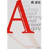 「A」 マスコミが報道しなかったオウムの素顔 (角川文庫)