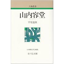 酔鯨 山内容堂の軌跡 土佐から見た幕末史 (講談社現代新書 2639) | 家