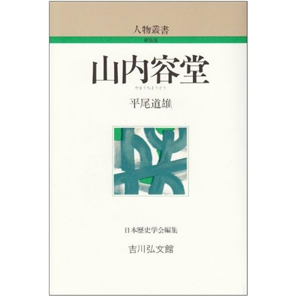 酔鯨 山内容堂の軌跡 土佐から見た幕末史 (講談社現代新書 2639) | 家