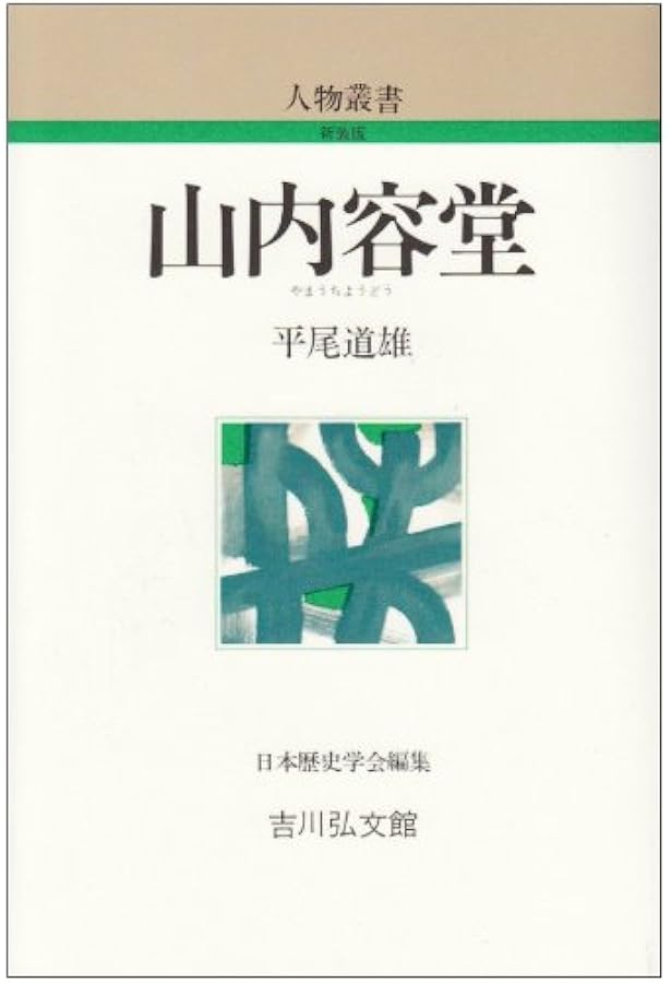 酔鯨 山内容堂の軌跡 土佐から見た幕末史 (講談社現代新書 2639) | 家
