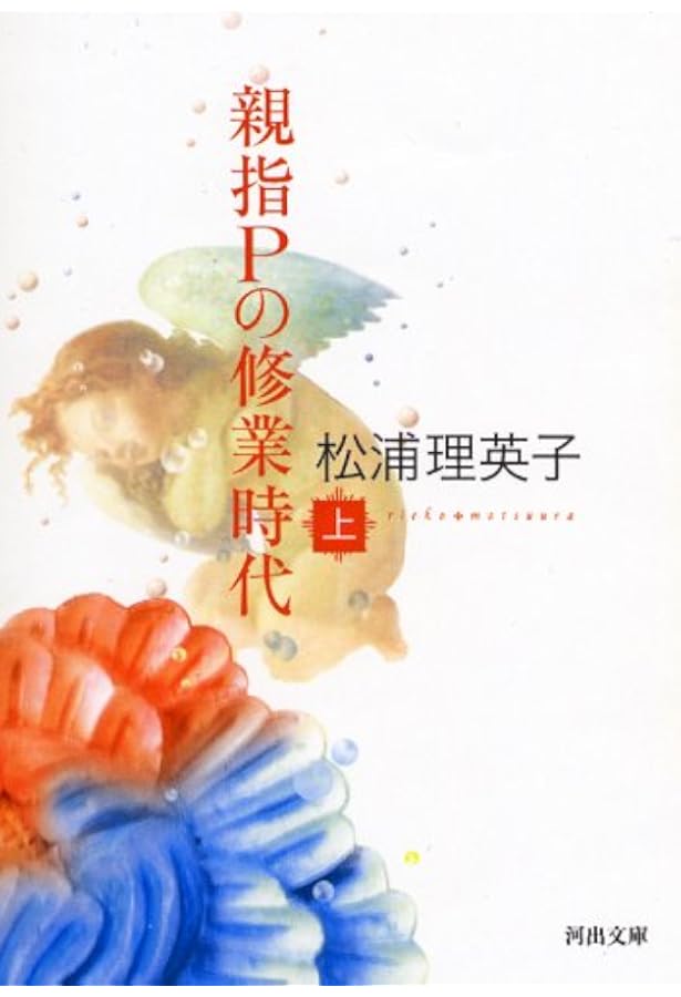 セバスチャン (河出文庫 ま 1-2 BUNGEI Collection 初期作品集) | 松浦