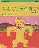 へんてこライオン どうぶつ なのよ (おひさまのミニ絵本)