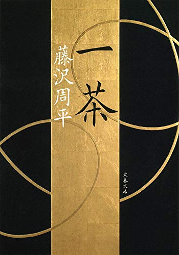 藤沢周平:新装版 一茶 (文春文庫)