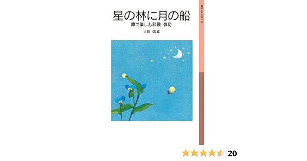 星の林に月の船 声で楽しむ和歌 俳句 岩波少年文庫 大岡 信 詩歌 Kindleストア Amazon