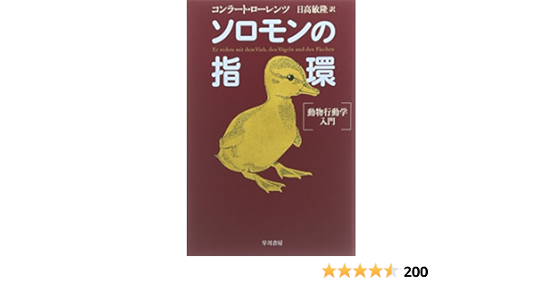 ソロモンの指環 動物行動学入門 ハヤカワ文庫nf コンラート ローレンツ Lorenz Konrad 敏隆 日高 本 通販 Amazon