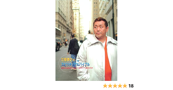 江原啓之のスピリチュアル バイブル Dvd あなたはなぜ人生につまずいてきたのか 江原 啓之 本 通販 Amazon