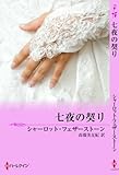 七夜の契り (ＭＩＲＡ文庫)