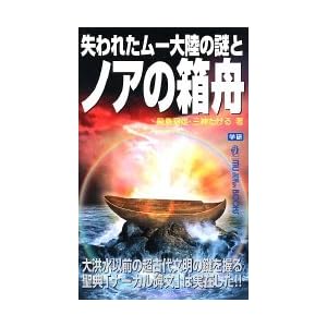 失われたムー大陸の謎とノアの箱舟―大洪水以前の超古代文明の鍵を握る聖典「ナーカル碑文」は実在した!! MU SUPER MYSTERY BOOKS 失われたムー大陸の謎とノアの箱舟―大洪水以前の超古代文明の鍵を握る聖典「ナーカル碑文」は実在した!! MU SUPER MYSTERY BOOKS