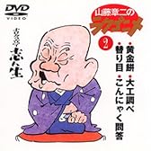 山藤章二のラクゴニメ(2) [DVD]