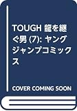 TOUGH 龍を継ぐ男 7 (ヤングジャンプコミックス)
