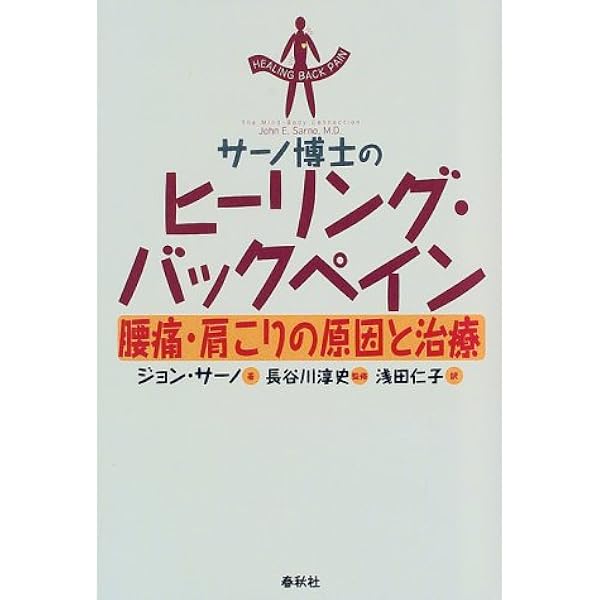 サーノ博士のヒーリング バックペイン 腰痛 肩こりの原因と治療 ジョン E サーノ 長谷川淳史 長谷川淳史 浅田 仁子 本 通販 Amazon