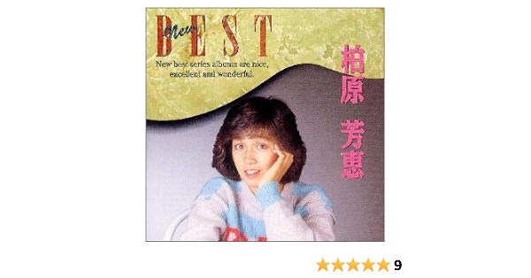 Amazon New Best 柏原芳恵 J Pop ミュージック