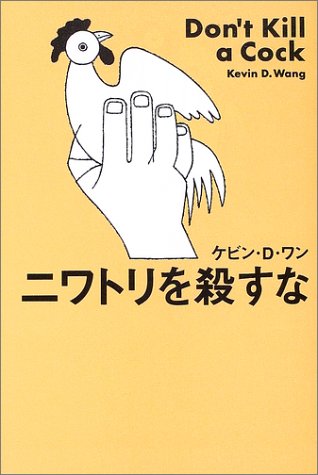 ニワトリを殺すな