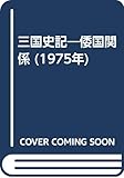 三国史記―倭国関係 (1975年)