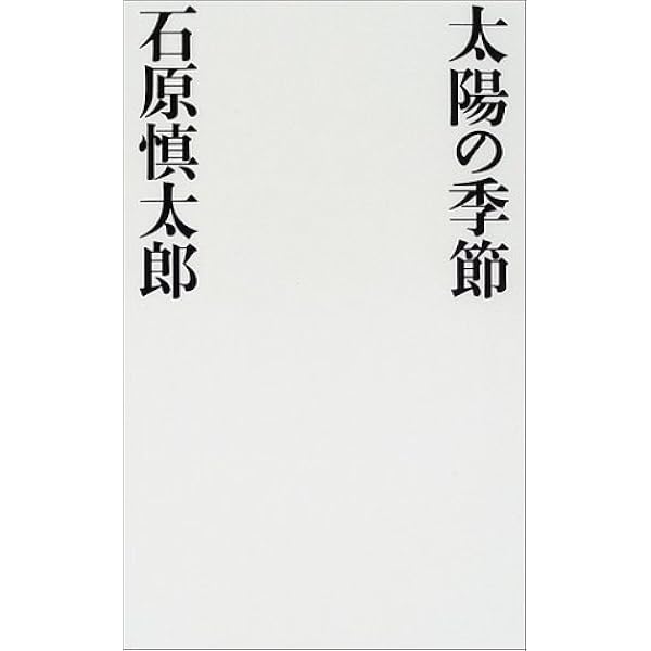 太陽の季節 (1956年) |本 | 通販 | Amazon