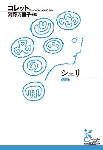 シェリ (光文社古典新訳文庫)