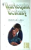 恋のクッキ-占い (ハーレクイン・エクスタシー 81)