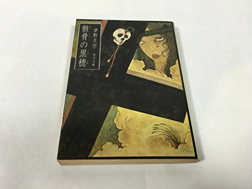 骸骨の黒穂 (1980年) (角川文庫)