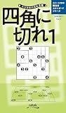 ペンシルパズル三昧　四角に切れ１