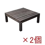 Sスタイル ユニットウッドデッキ harmonie（アルモニー）90×90　2個組　組立品 ＃SDKIT9090-2P-DBR ダークブラウン 　『濡れ縁』
