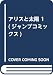 アリスと太陽 1 (ジャンプコミックス)