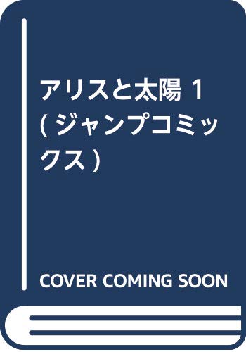 アリスと太陽