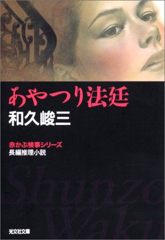 和久峻三:あやつり法廷―赤かぶ検事シリーズ (光文社文庫)
