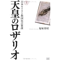 天皇のロザリオ 上巻 日本キリスト教国化の策謀 | 鬼塚 英昭 |本