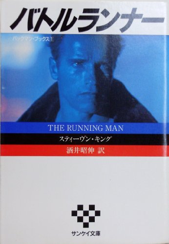 スティーヴン・キング:バックマン・ブックス〈1〉バトルランナー (サンケイ文庫―海外ノベルス・シリーズ)